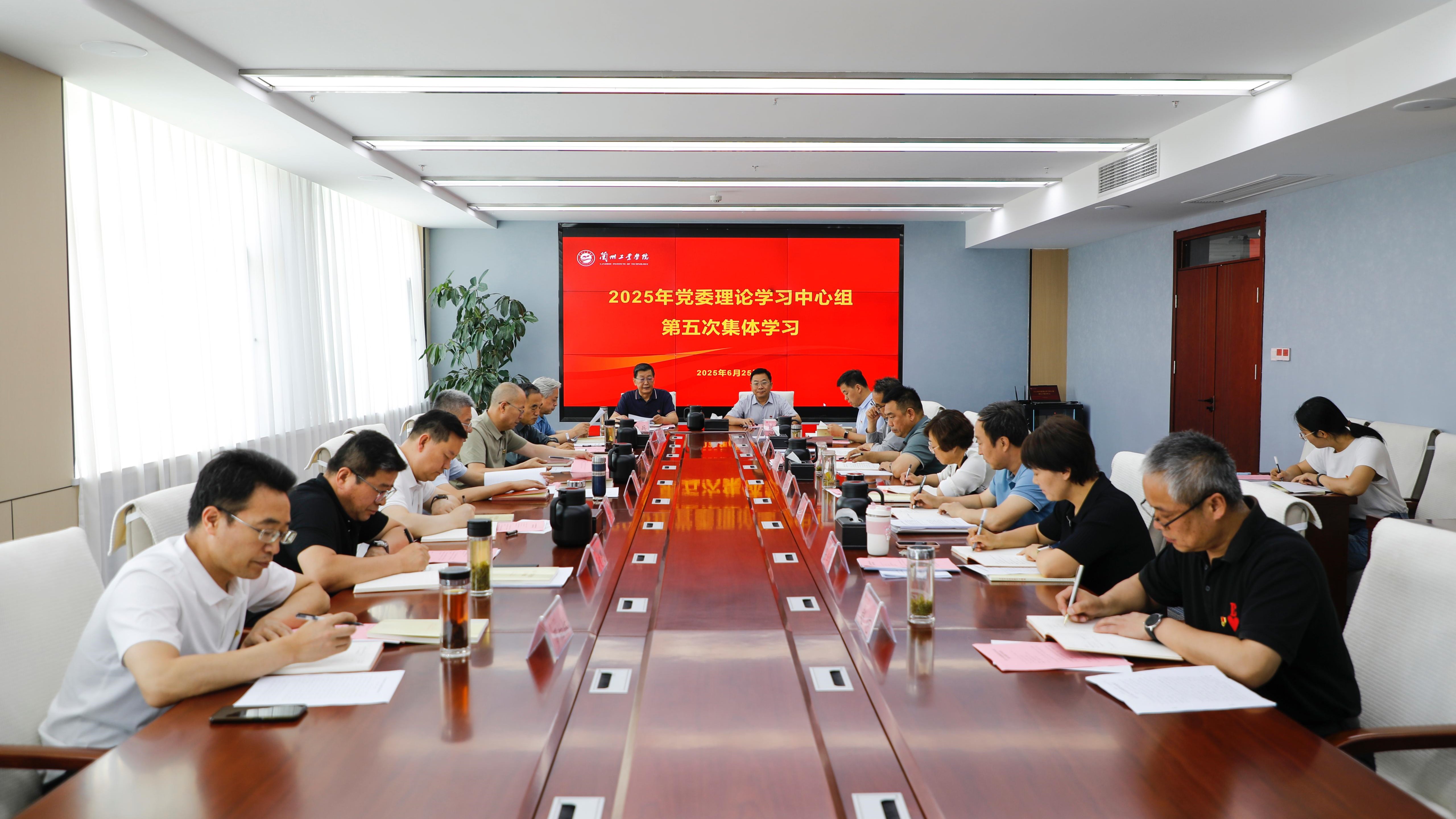 学校举行党委理论学习中心组第五次​​集体学习