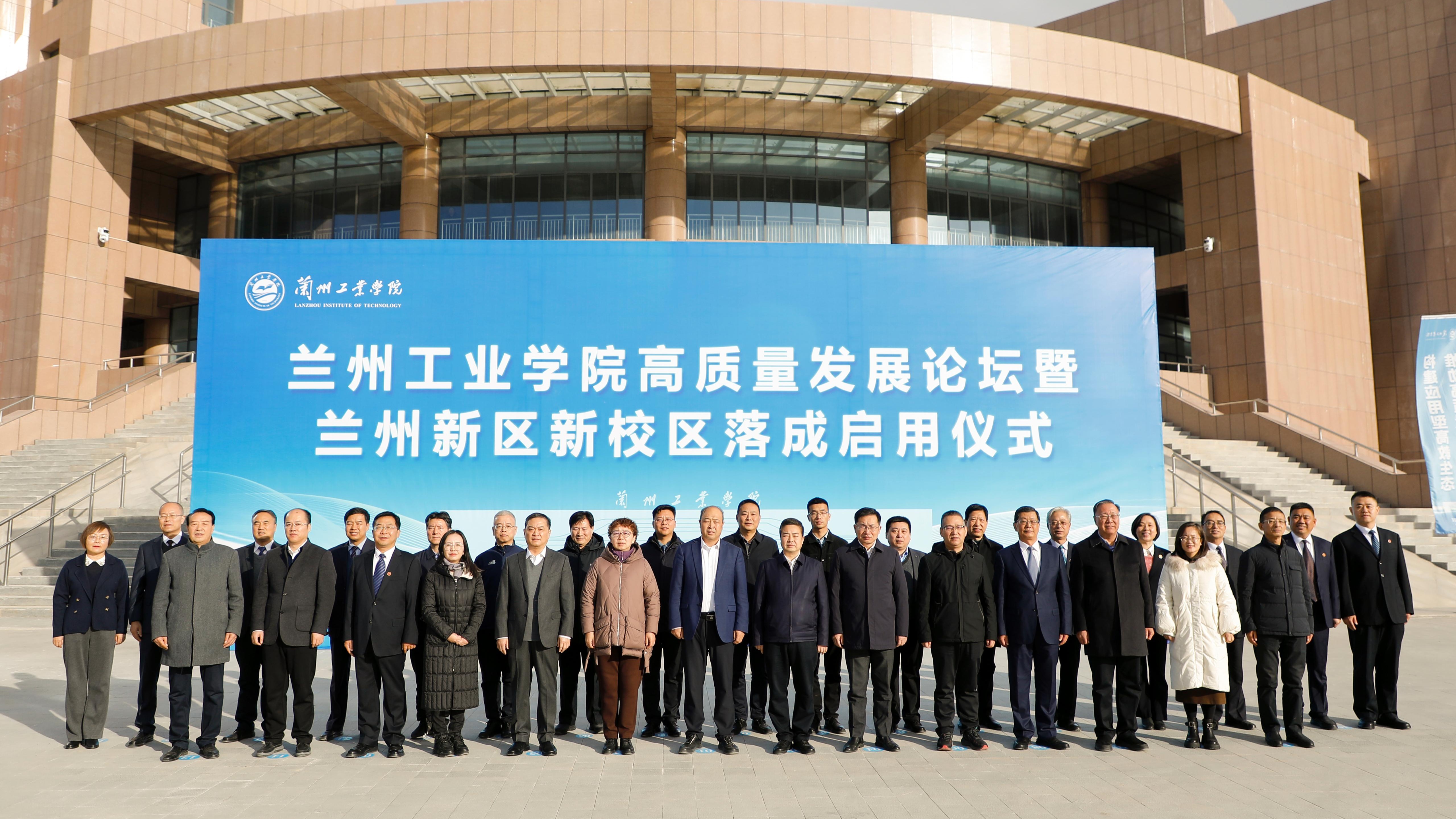 兰州工业学院高质量发展论坛暨兰州新区新校区落成启用仪式隆重举行