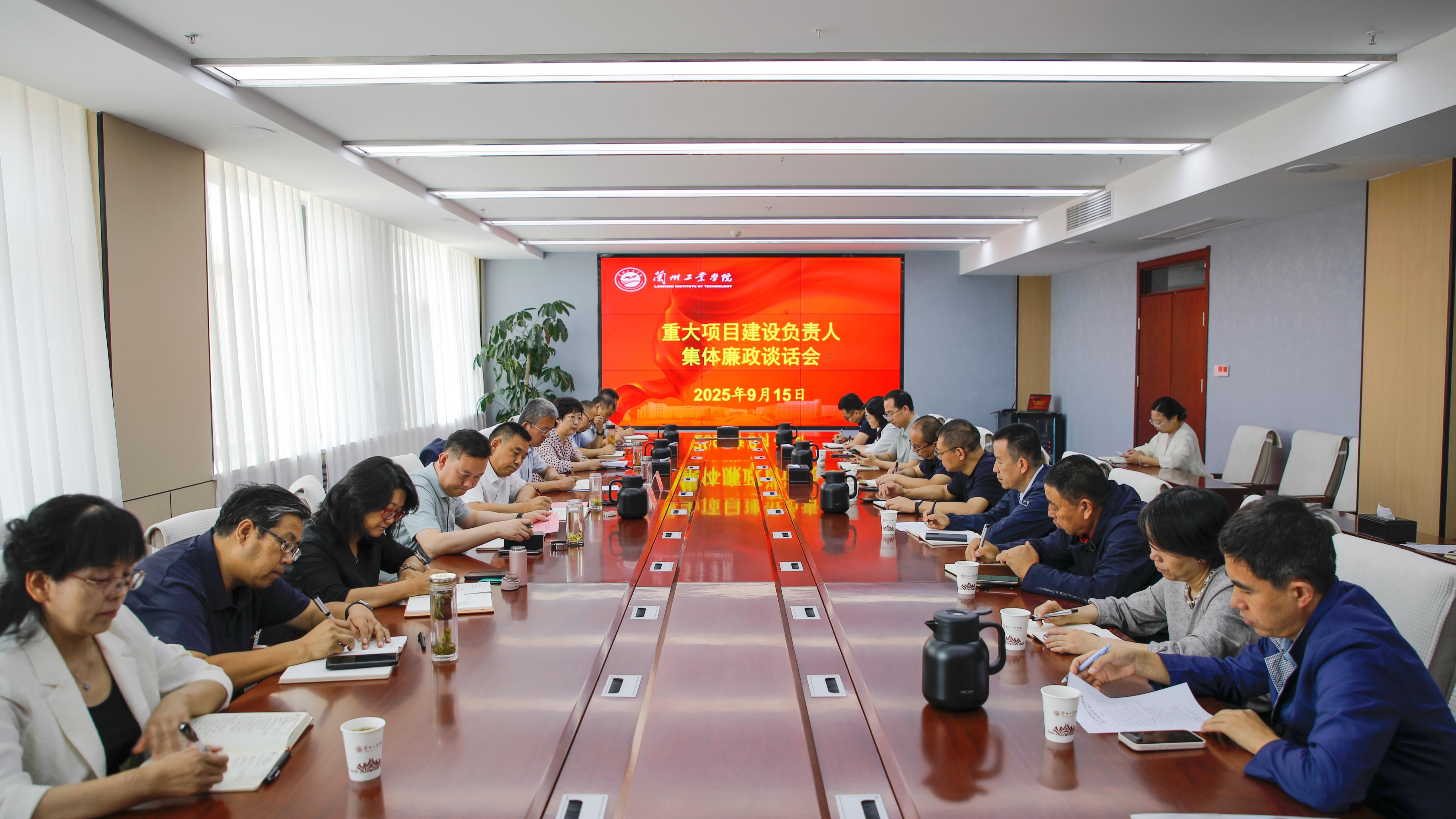 学校召开重大项目建设负责人集体廉政谈话会