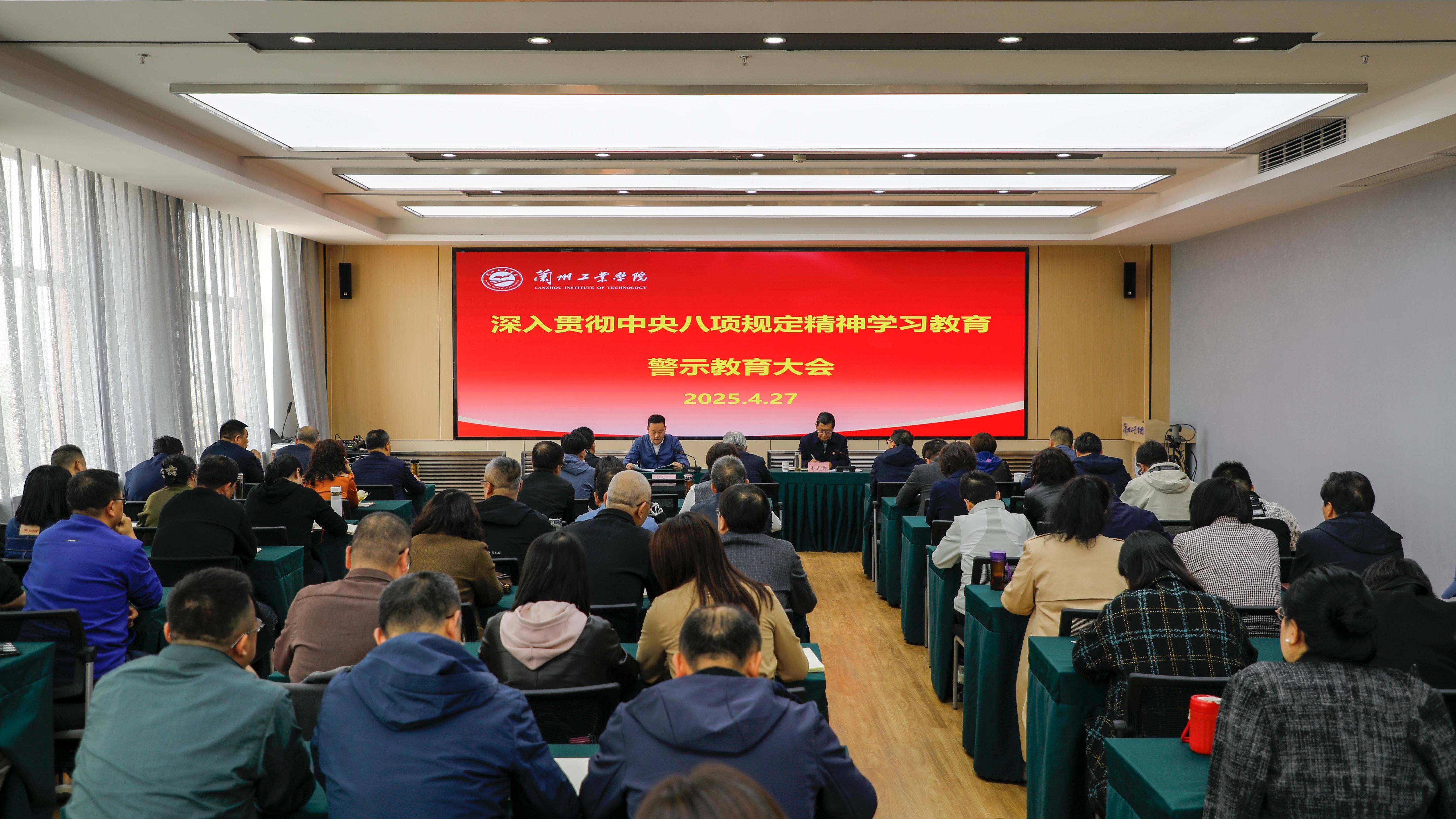 学校召开深入贯彻中央八项规定精神学习教育警示教育大会