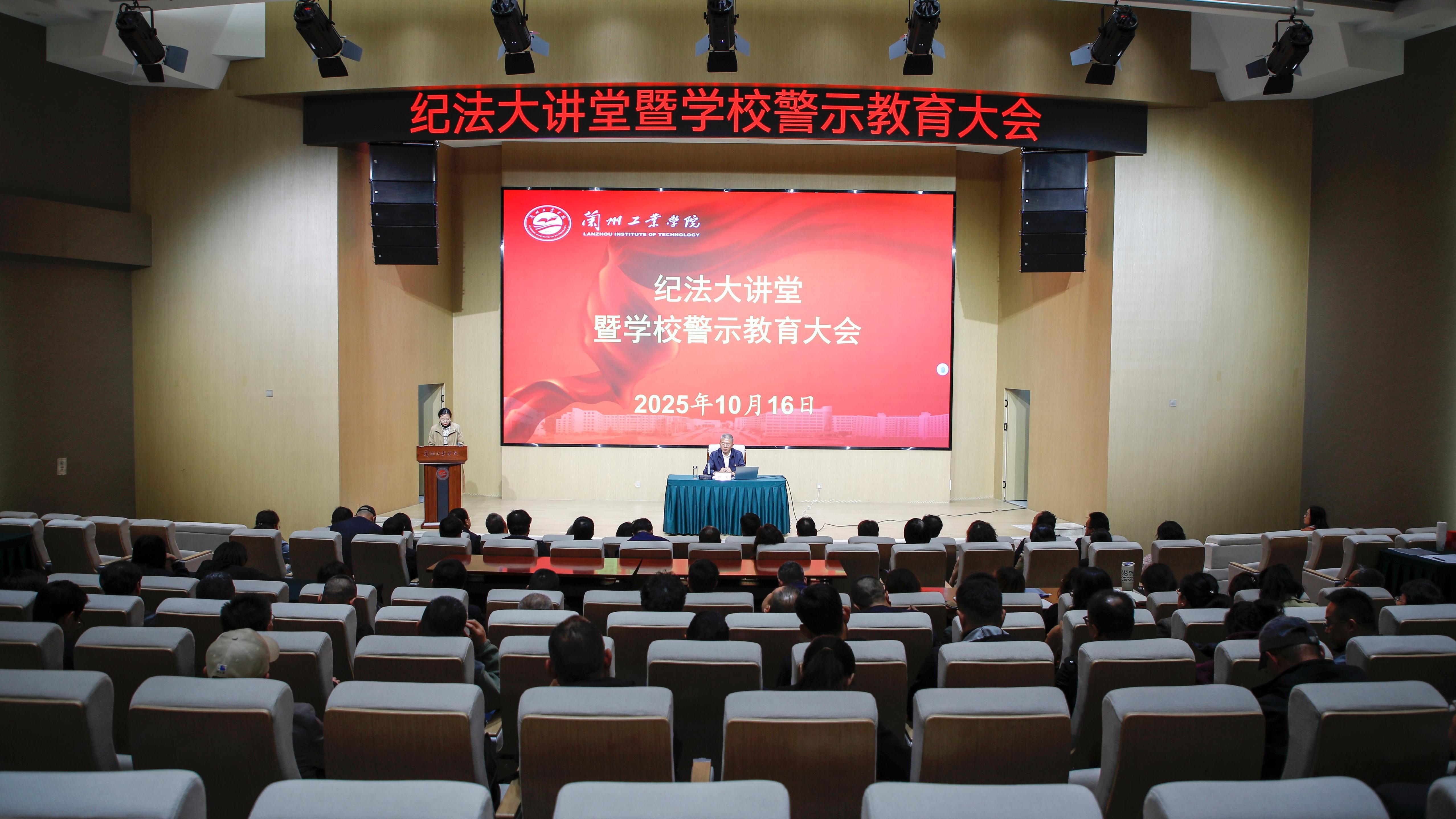 学校召开纪法大讲堂暨警示教育大会