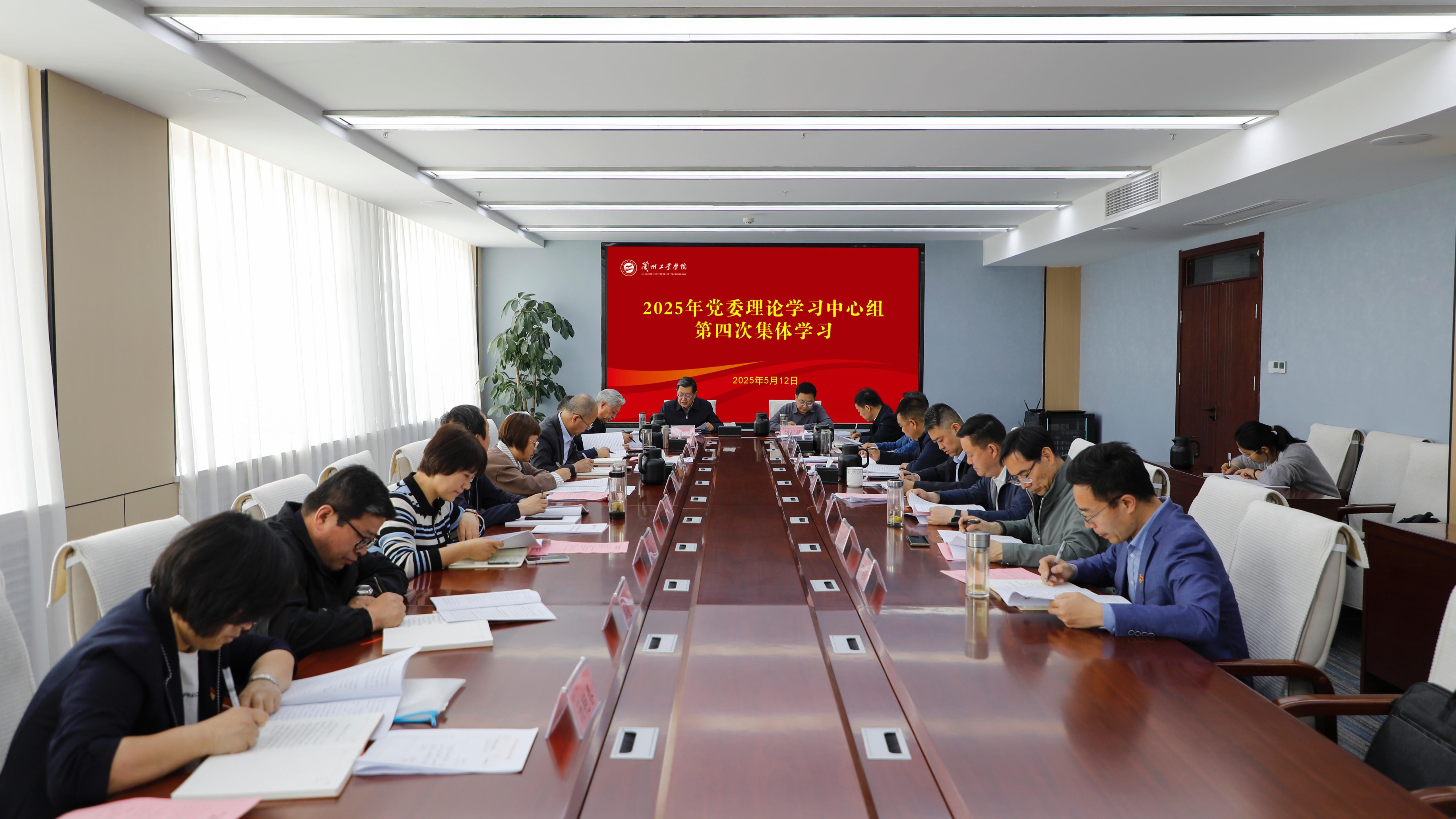 学校举行党委理论学习中心组第四次集体学习