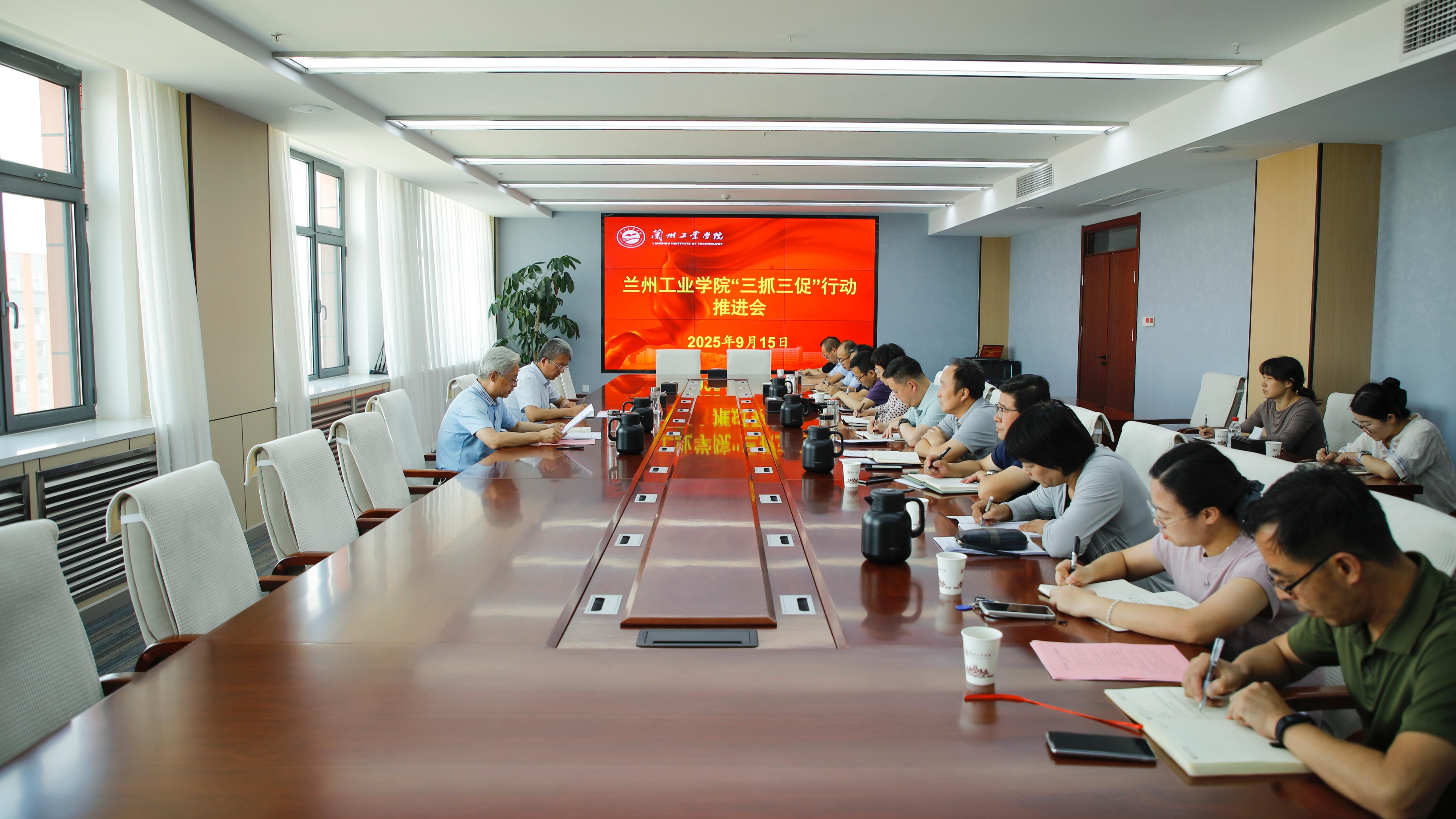 学校召开“三抓三促”行动推进会