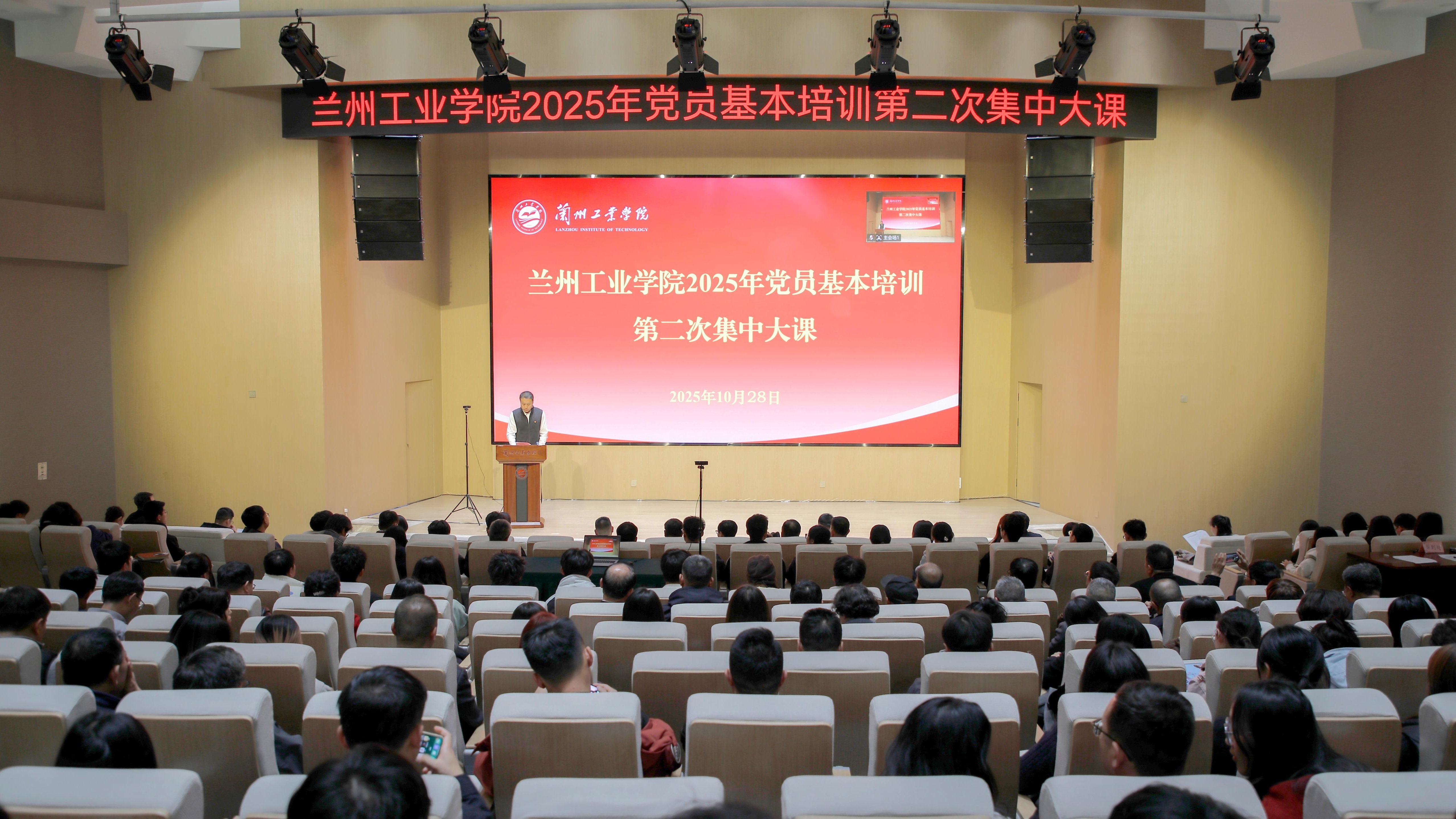 学校举行2025年党员基本培训第二次集中大课​