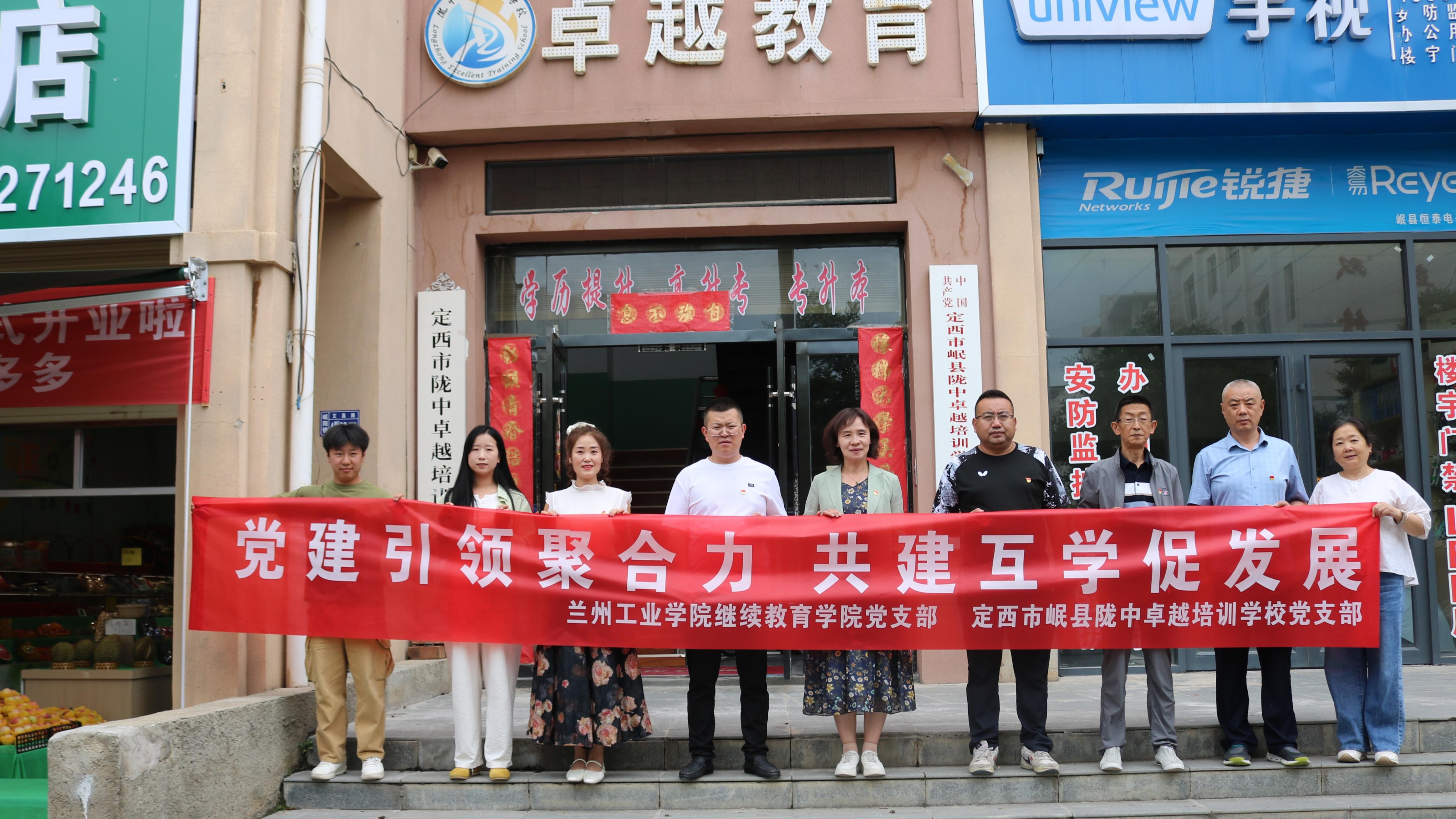 继续教育学院与定西市岷县陇中卓越培训学校党支部开展党支部共建活动