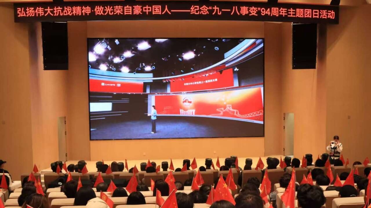 学校开展同上一堂思政大课暨纪念“九一八事变”94周年主题团日活动
