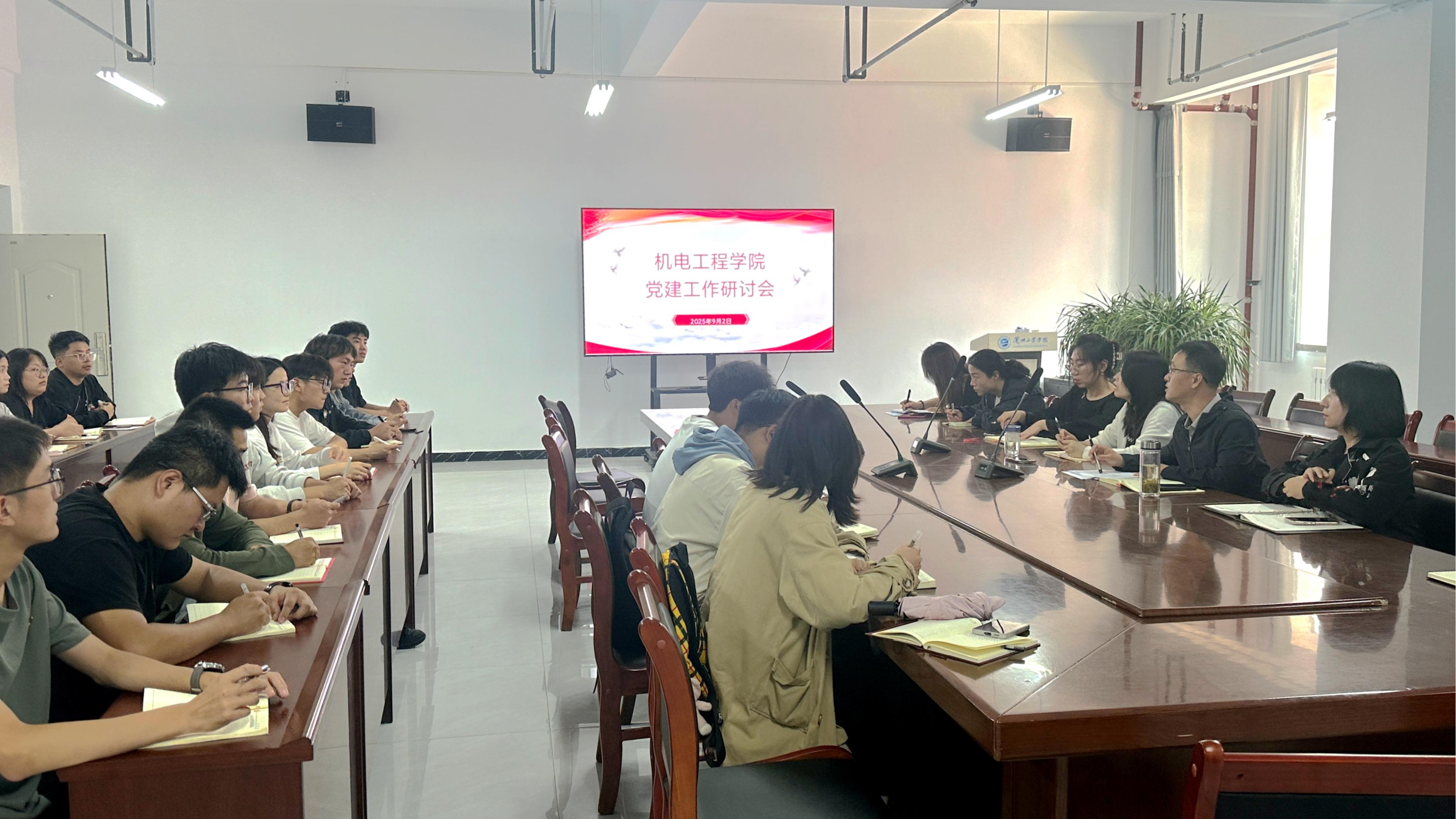 机电工程学院党委召开党建工作专题研讨会