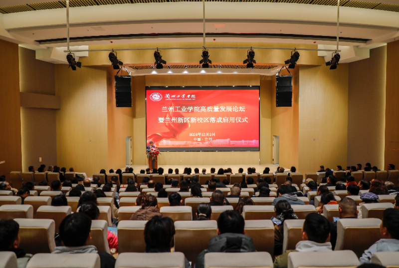 【媒体聚焦】兰州工业学院高质量发展论坛 暨兰州新区新校区落成启用仪式隆重举行