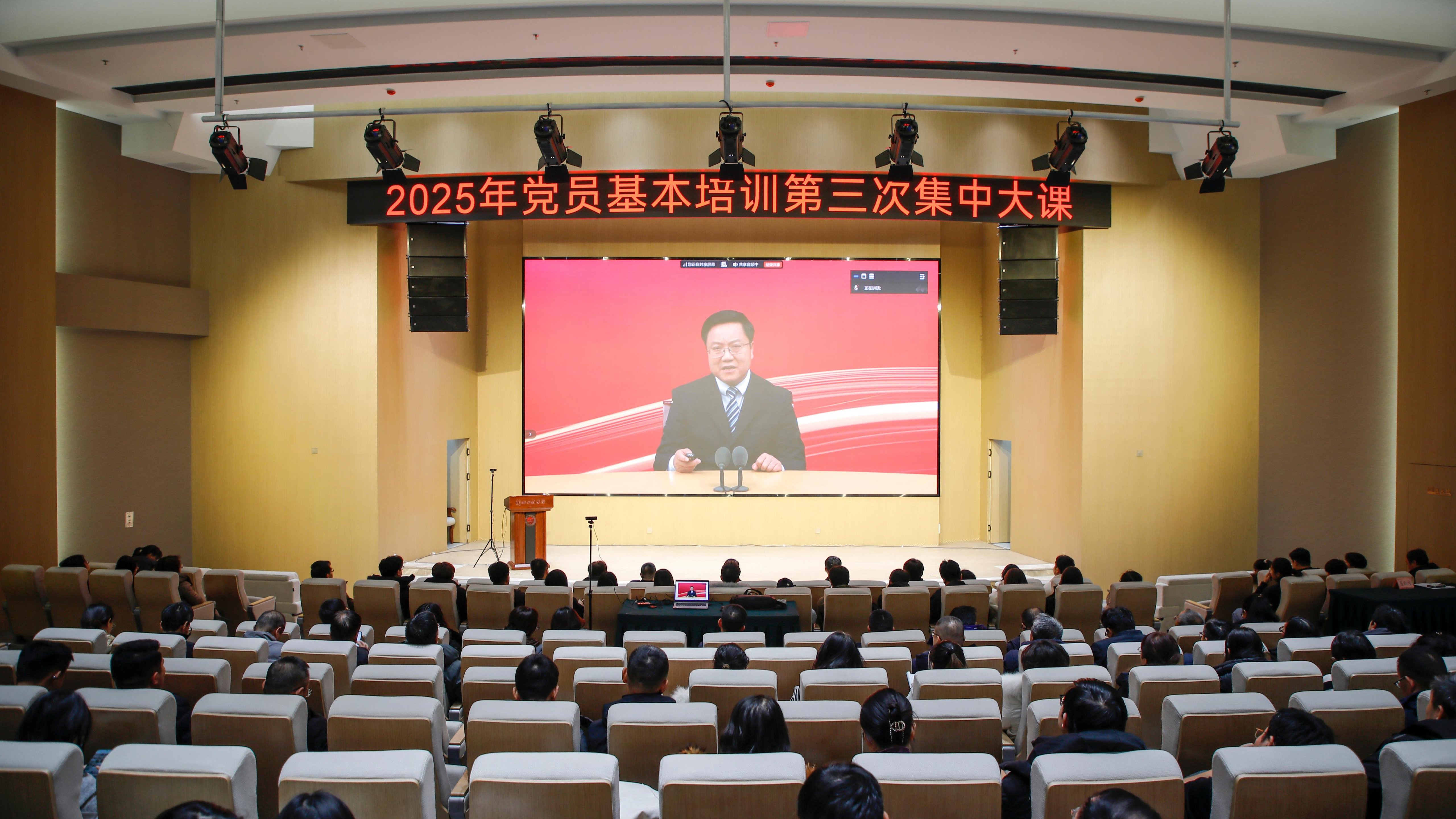 学校举行2025年党员基本培训第三次集中大课
