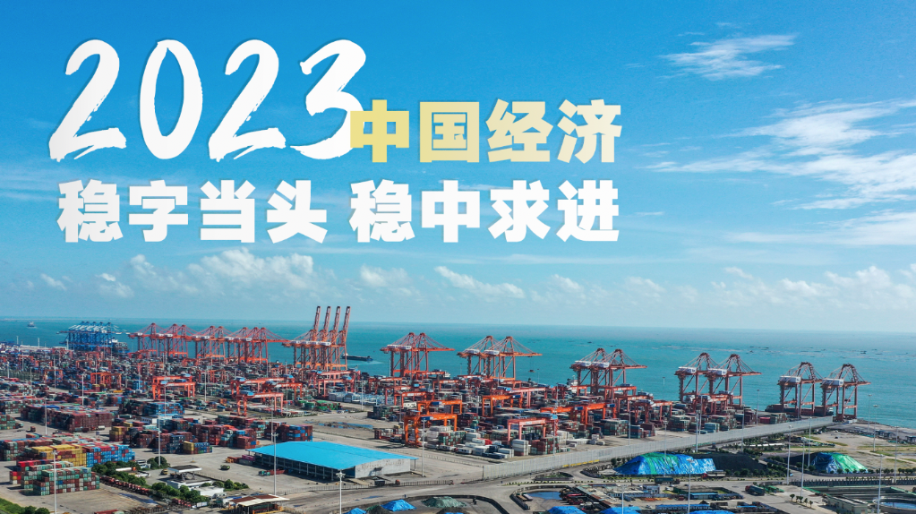 传递中国经济向好发展的信心和力量