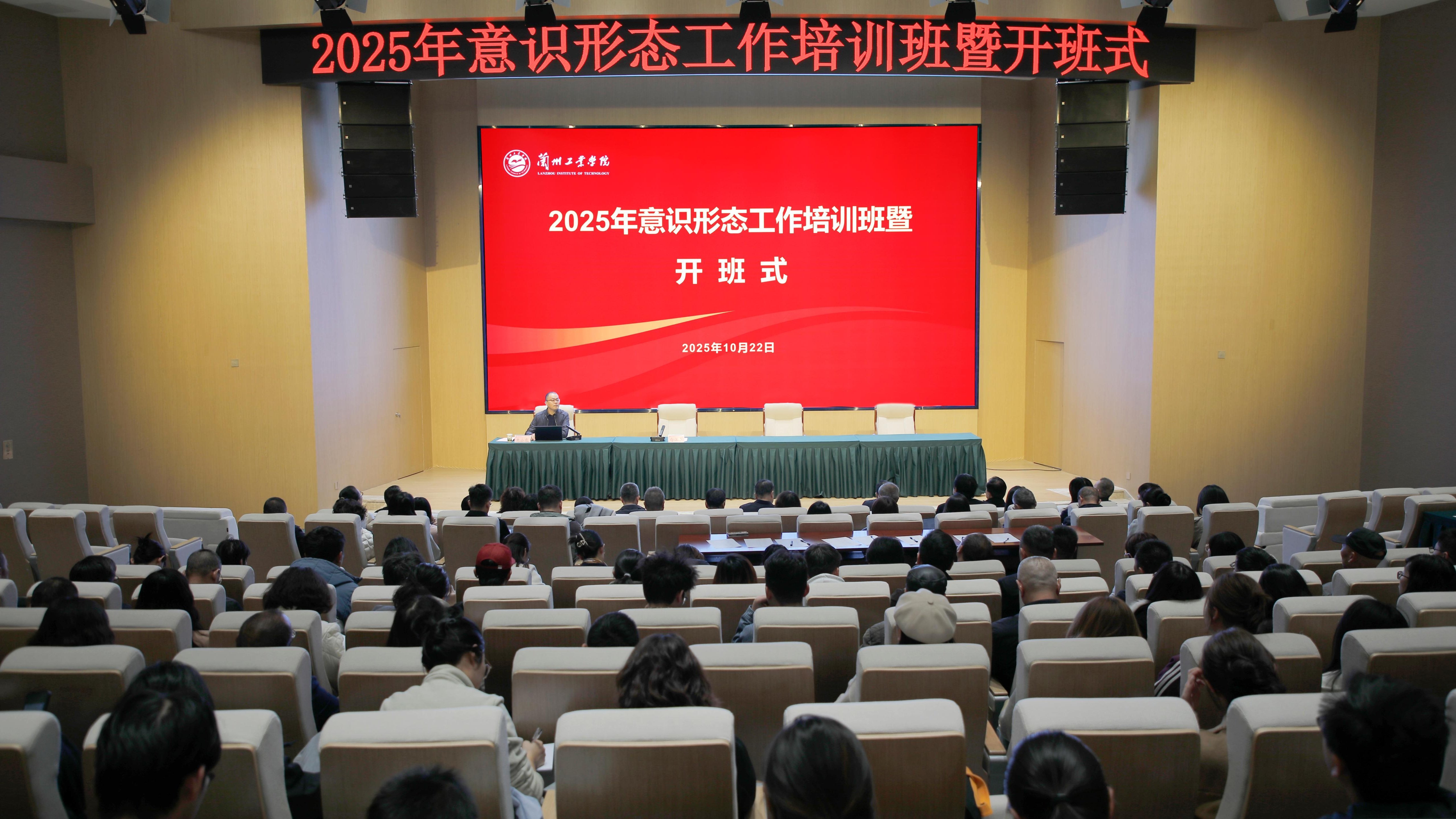 学校举办2025年意识形态工作培训班暨开班式