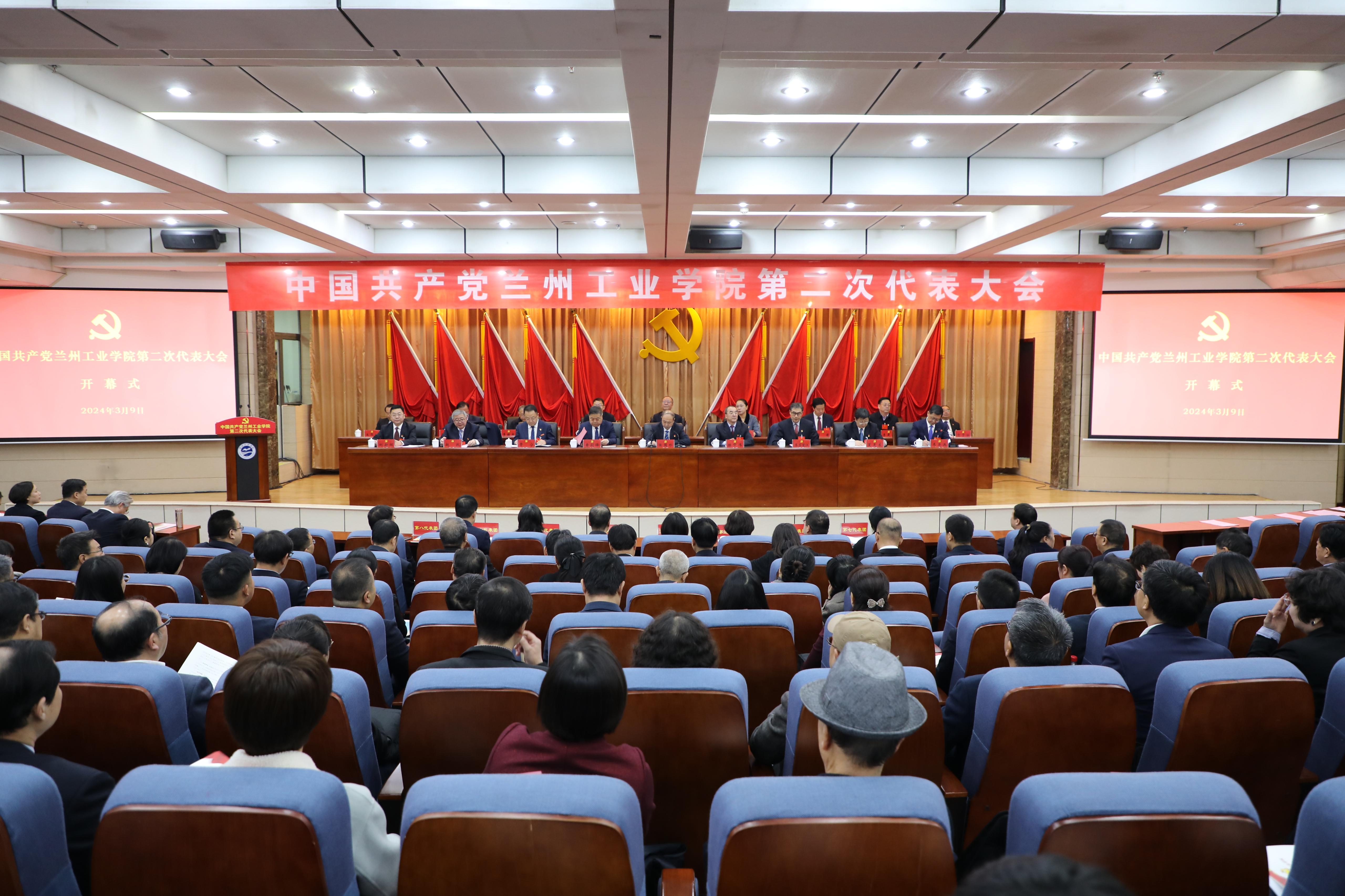 中国共产党兰州工业学院第二次代表大会开幕