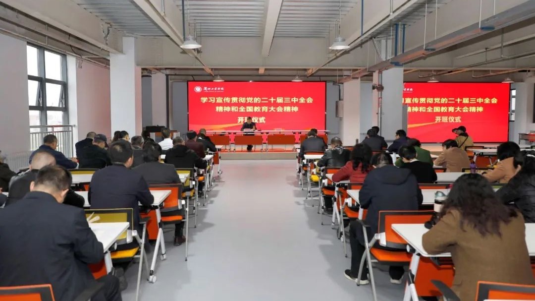 学校举办学习宣传贯彻党的二十届三中全会精神和全国教育大会精神培训班