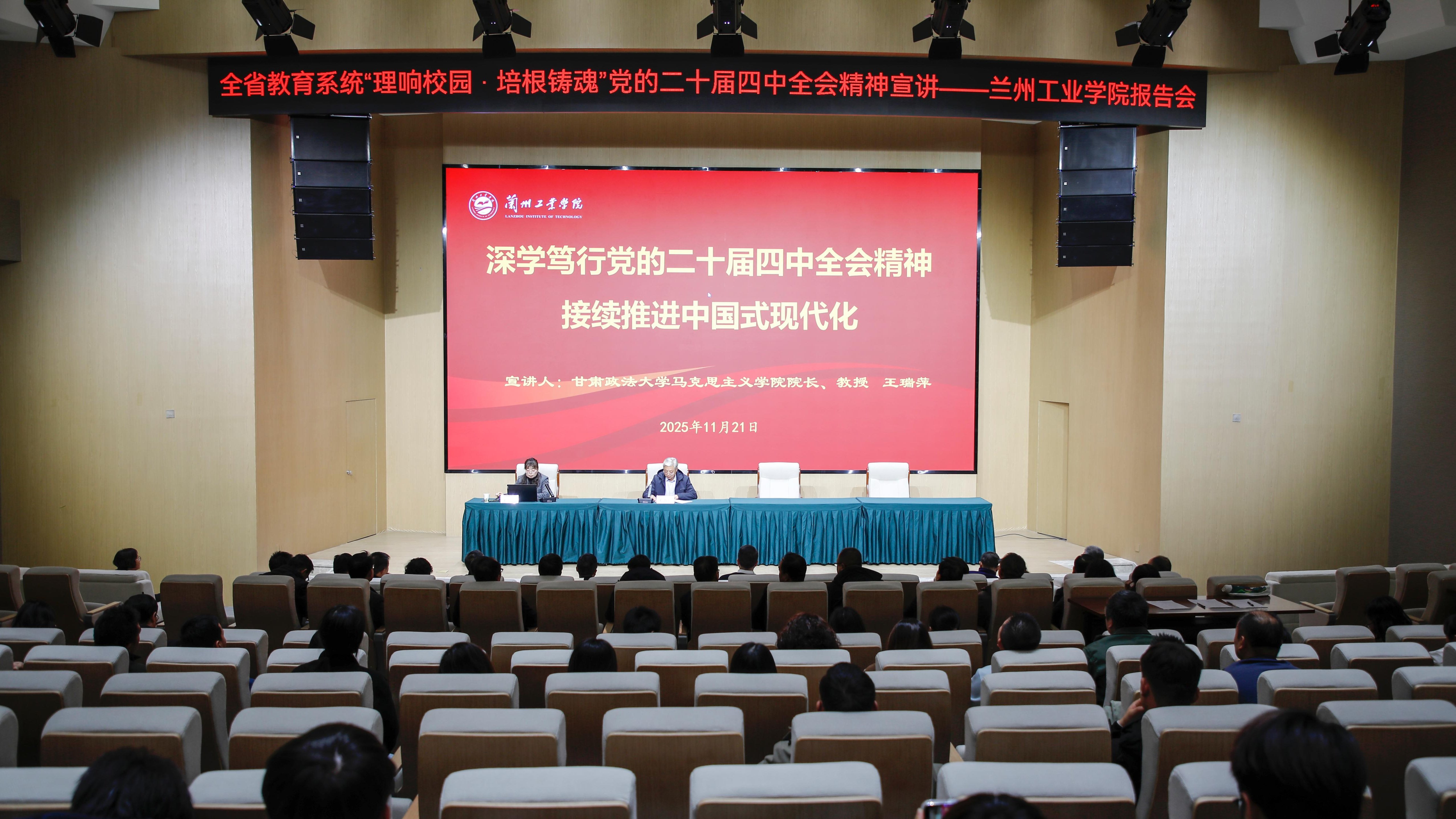 学校举行“理响校园·培根铸魂”党的二十届四中全会精神宣讲报告会