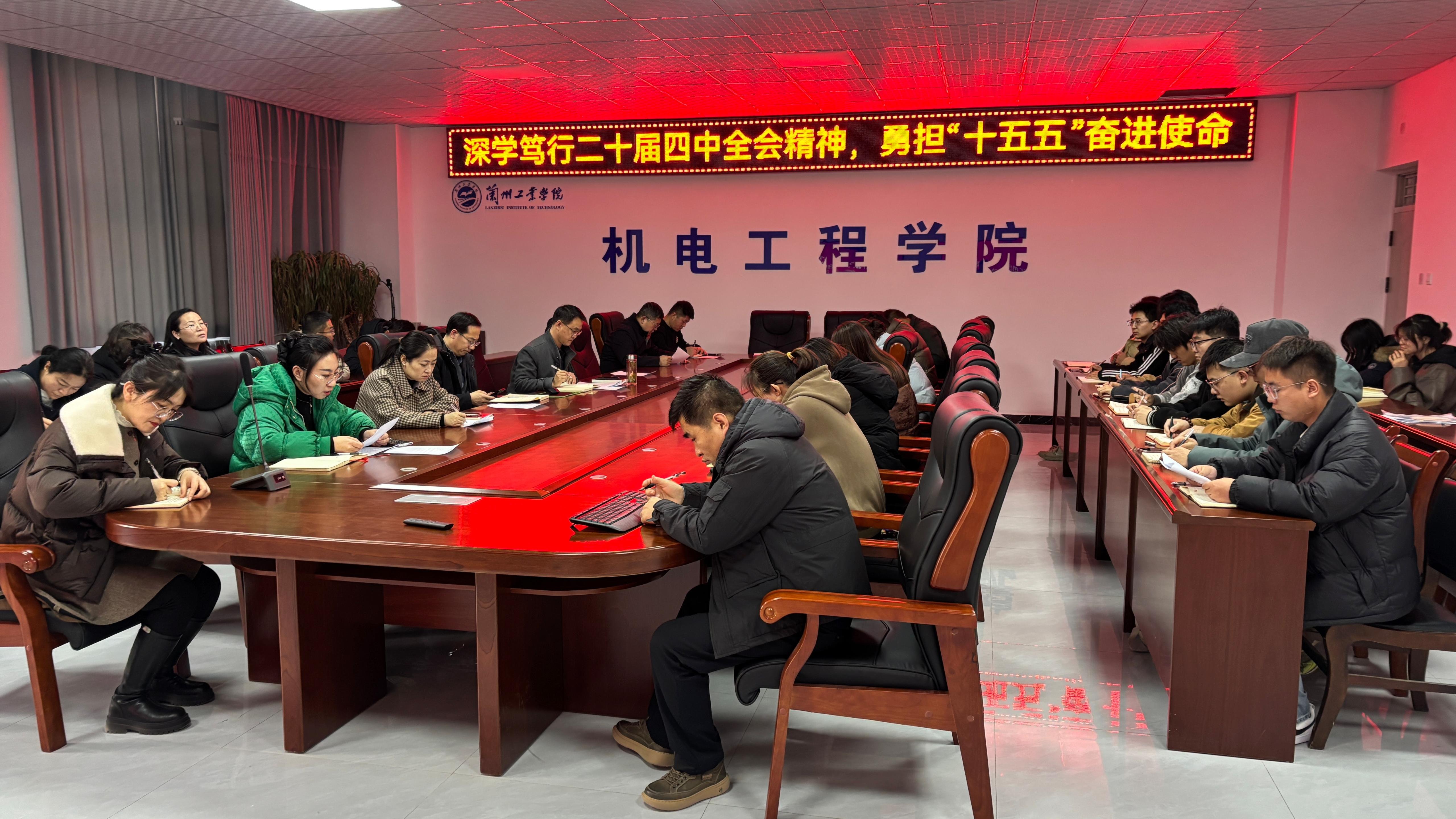 机电工程学院党委理论学习中心组深入学习党的二十届四中全会精神