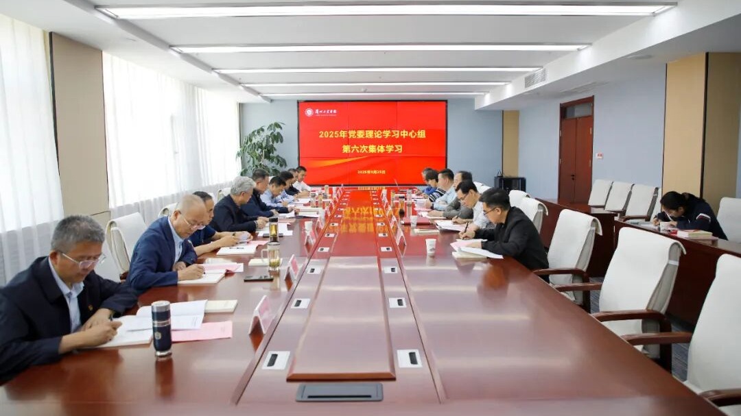学校举行党委理论学习中心组第六次集体学习