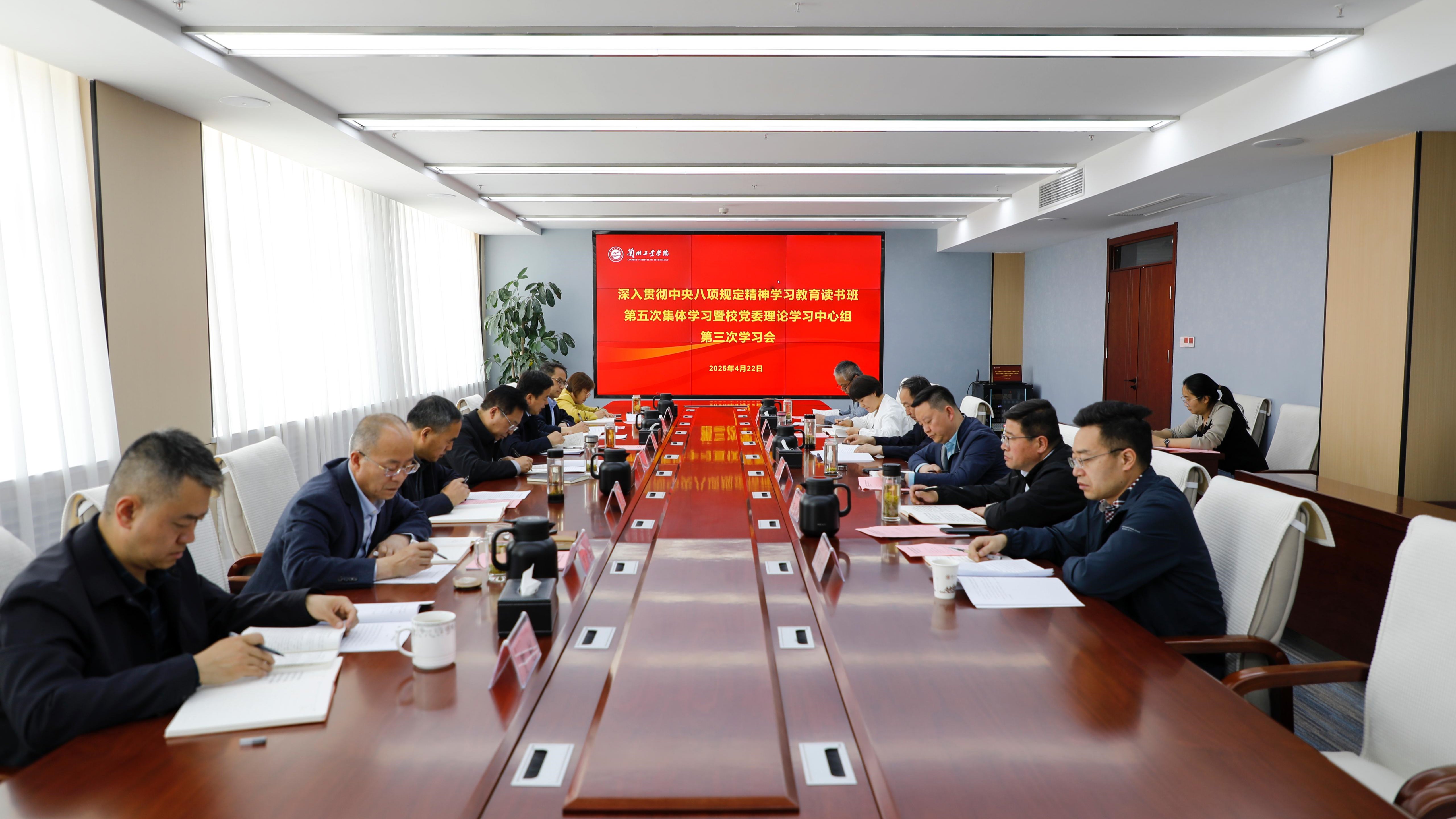 学校举行深入贯彻中央八项规定精神学习教育读书班第五次集体学习暨校党委理论学习中心组第三次学习会