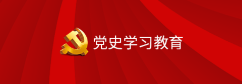 党史学习教育